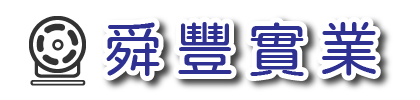 舜豐實業社(沖壓加工、金屬沖壓、連續沖模、深抽成型、抽引加工、五金加工、板金彎折、雷射切割、五金組裝、五金加工、板金彎折、電鍍烤漆、五金鑽孔、板金鑽孔)
